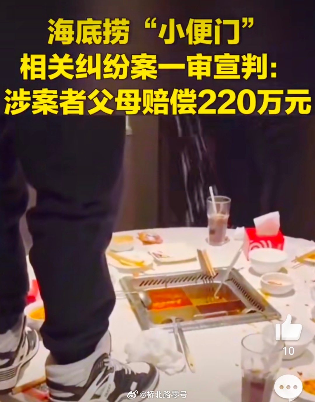 向海底捞火锅里小便，法院判决父母赔偿220万元。这种判罚是对的。都17岁了还这样