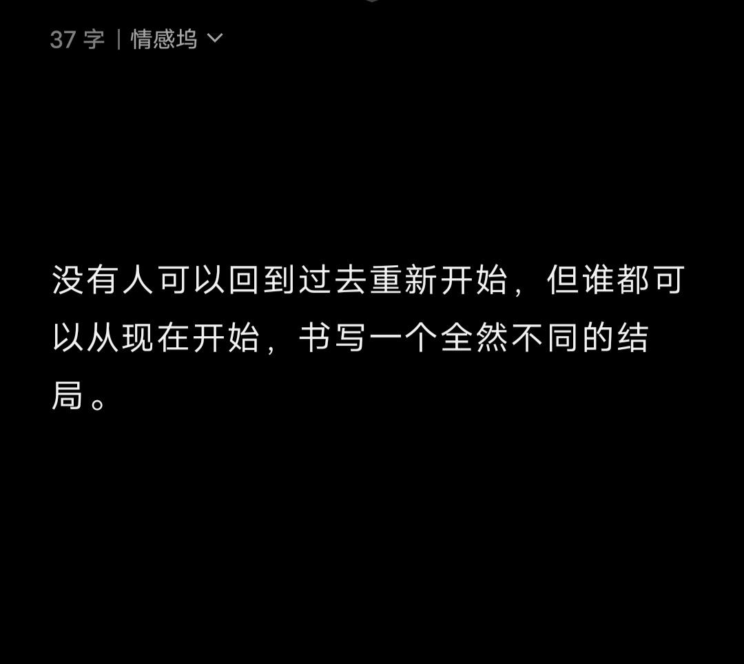 没有人可以回到过去重新开始，但谁都可以从现在开始，书写一个全然不同的结局。 ​​
