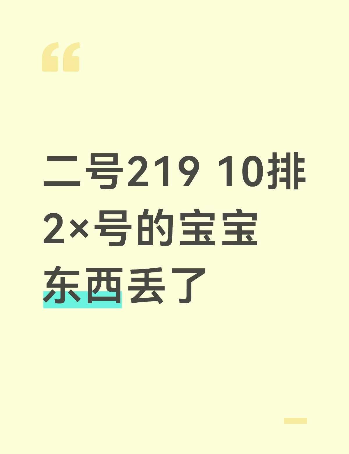 二号219区失物招领
丢了什么东西我不说
请这位宝宝找我来拿
失物招领 时代少年