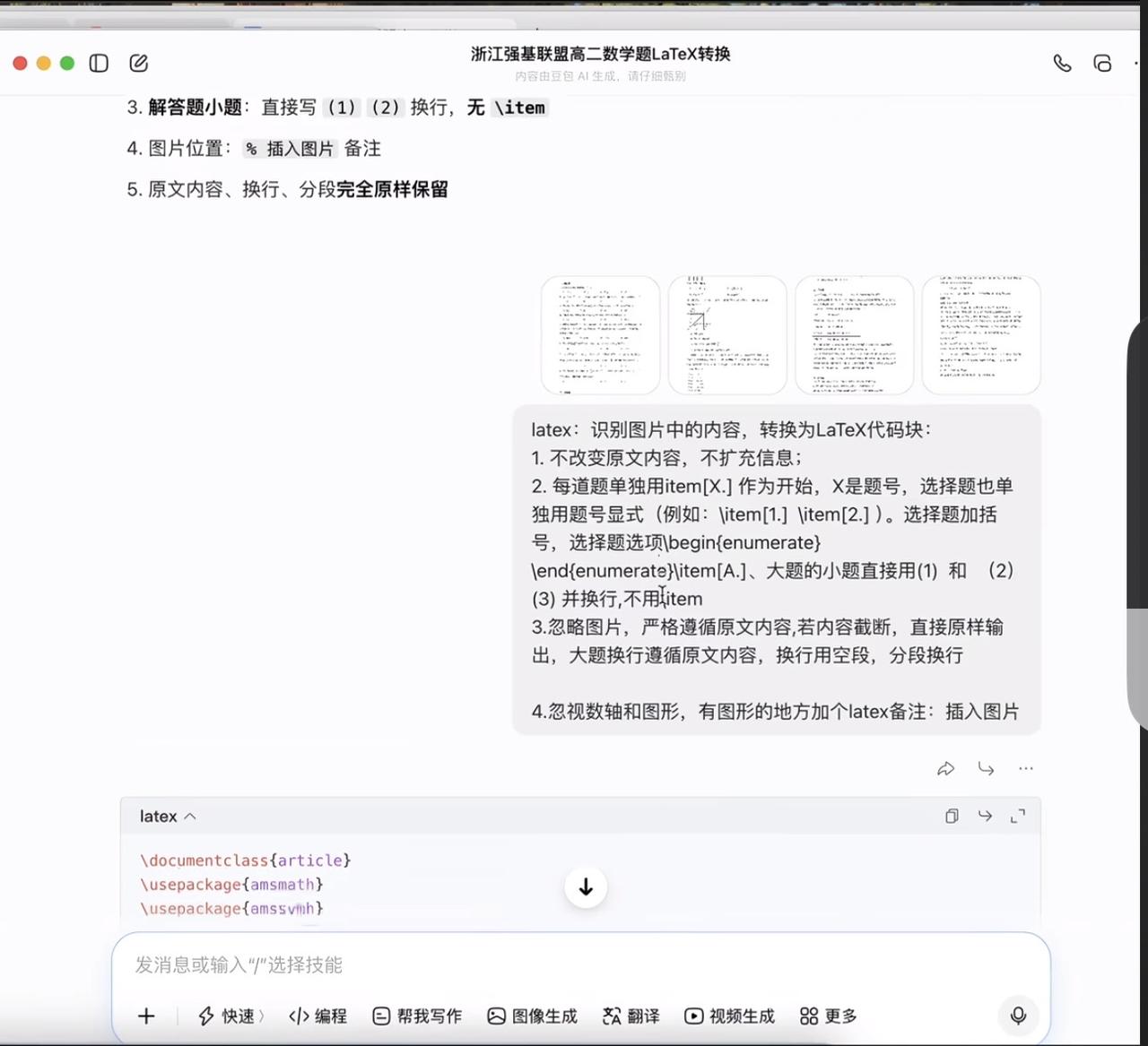 怎么样通过豆包把试卷转成格式规范的latex格式的并加入题库：

首先，要把试题