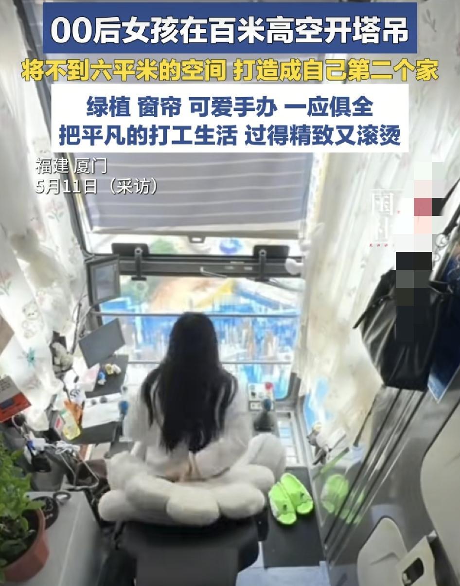 福建厦门一位00后女生干在百米高空中开塔吊，而他工作的地方仅仅有6平方米，因为平