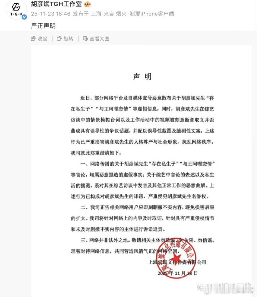胡彦斌工作室发布严正声明，表示网络传播的关于胡彦斌“存在私生子”“与王阿哩恋情”
