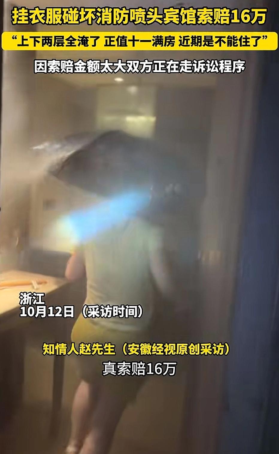 国庆出游，游客入住宾馆时，将衣服挂在了房间的消防喷头上，致使喷头内的玻璃丝断裂，