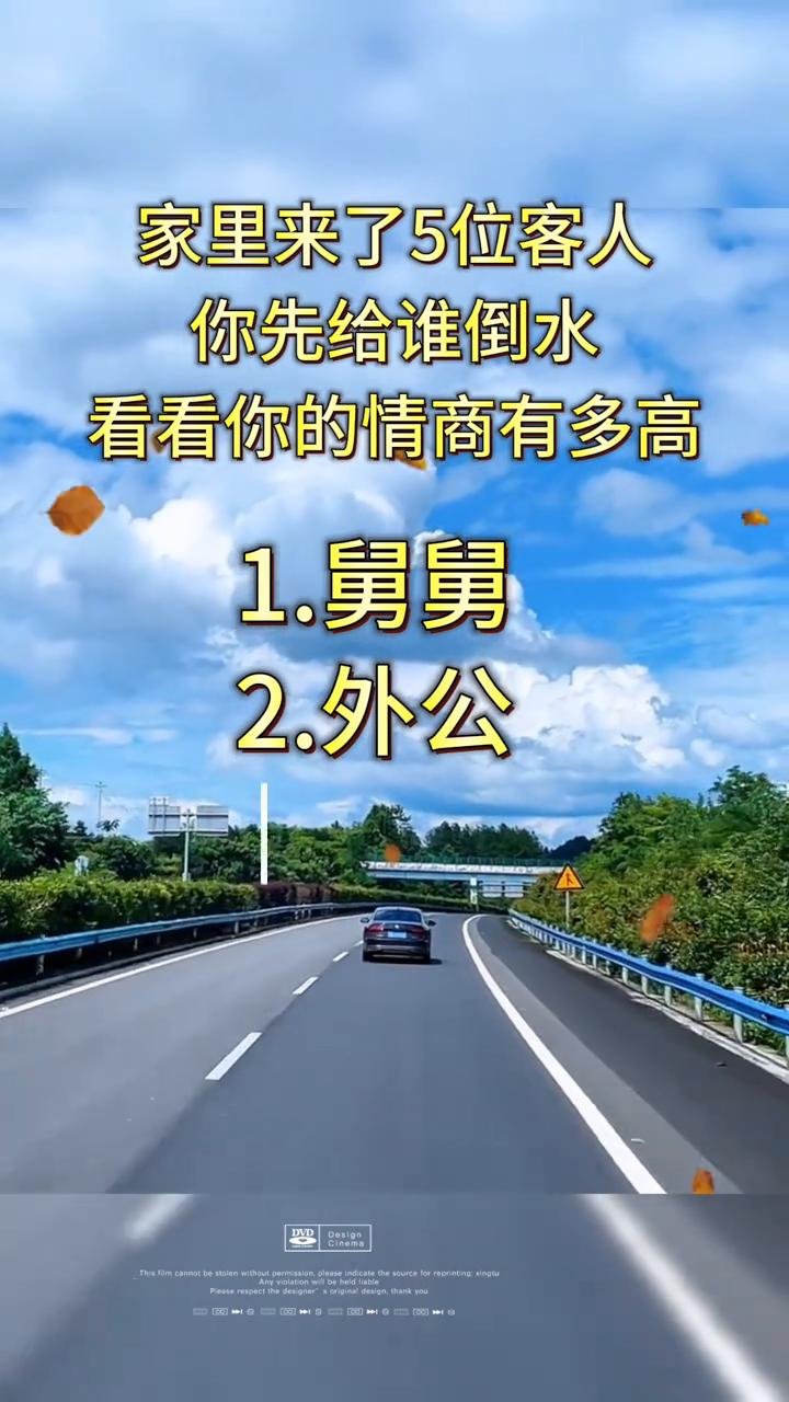 家里来了5位客人，你先给谁倒水？看看你的情商有多高。
1.舅舅。2.外公。3.领