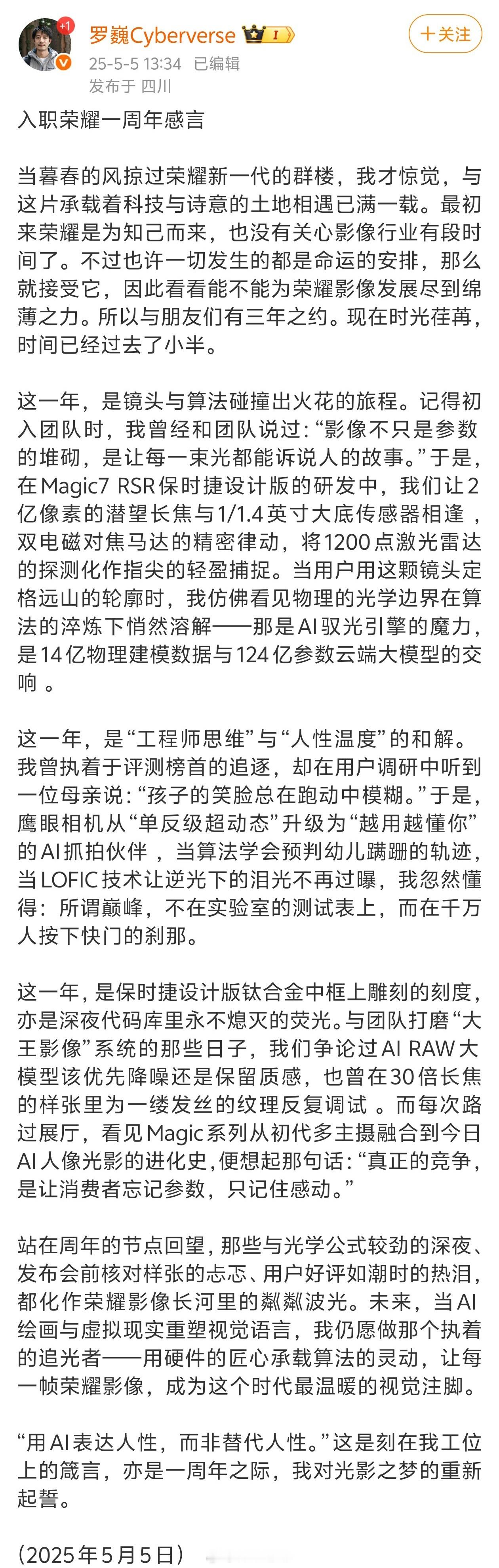 荣耀首席影像工程师罗巍入职一周年的感慨——「用 Ai 表达人性，而非替代人性」，