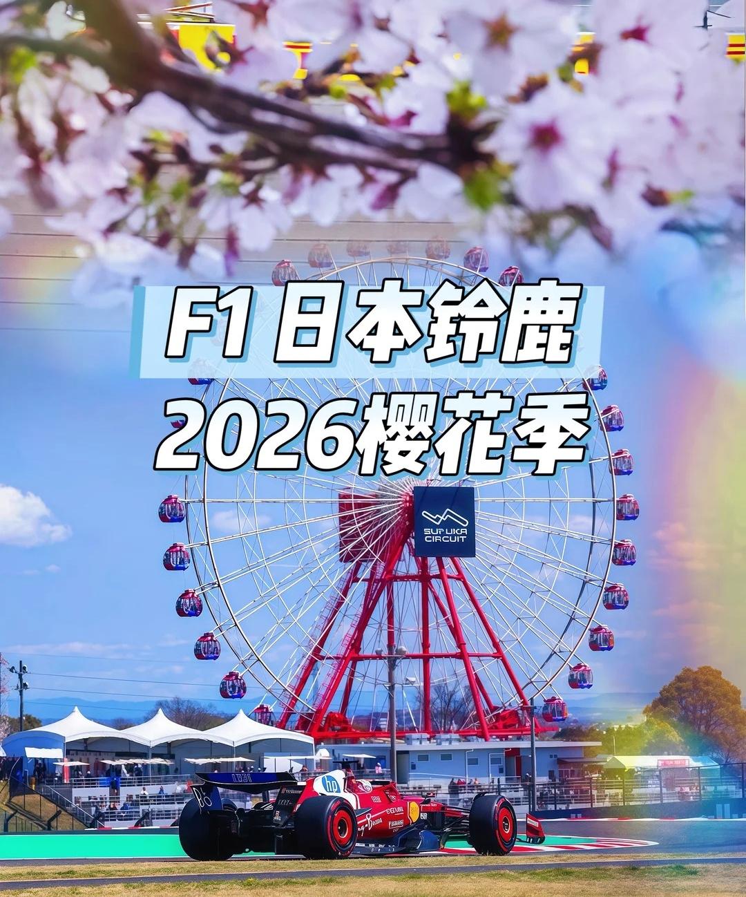这周F1日本奖要开跑了，铃鹿这种高速+节奏赛道，我看好红牛队，尤其S弯那一段🏎