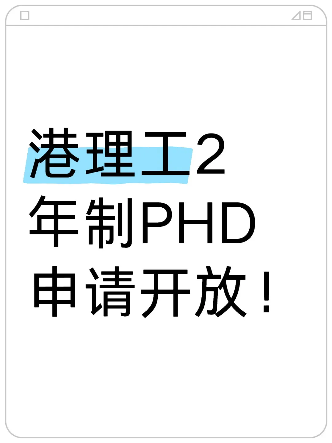 捡漏❗️港理工2年制博士申请开放！