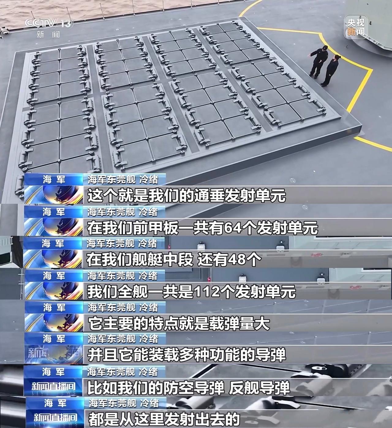 055全舰一共有112个垂直发射单元，创造了人民海军舰船垂发单元的数量之最！
 