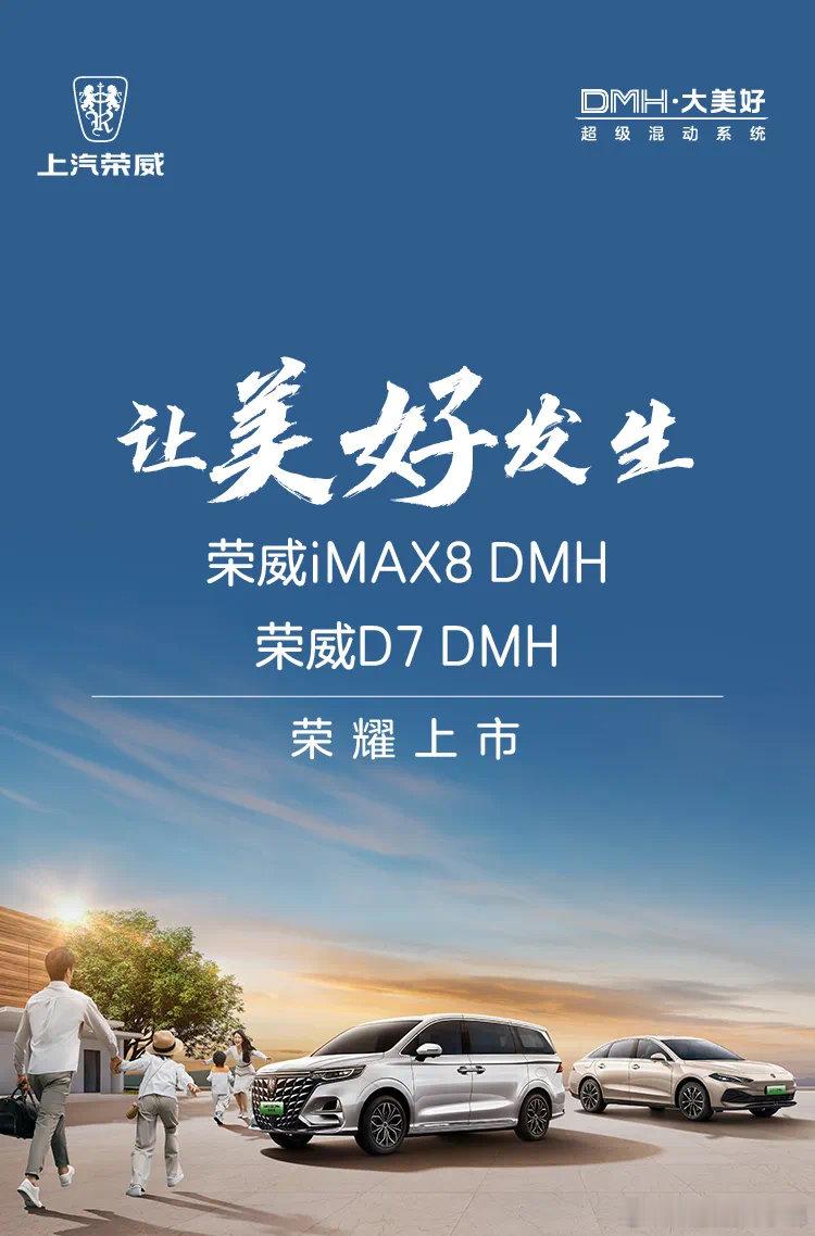 荣威iMAX8 DMH&D7 DMH双车荣耀上市#新能源大牛说# ​​​