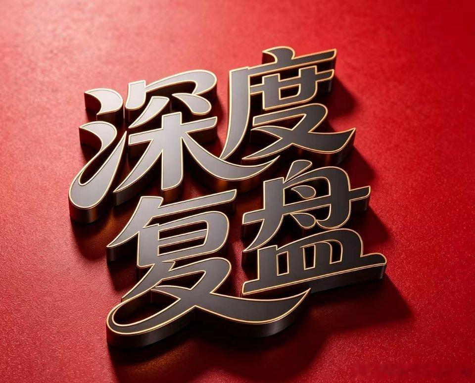 深度复盘：6月23日，人气，资金，低价涨停，游资重仓，巨量1.人气股（20家）东