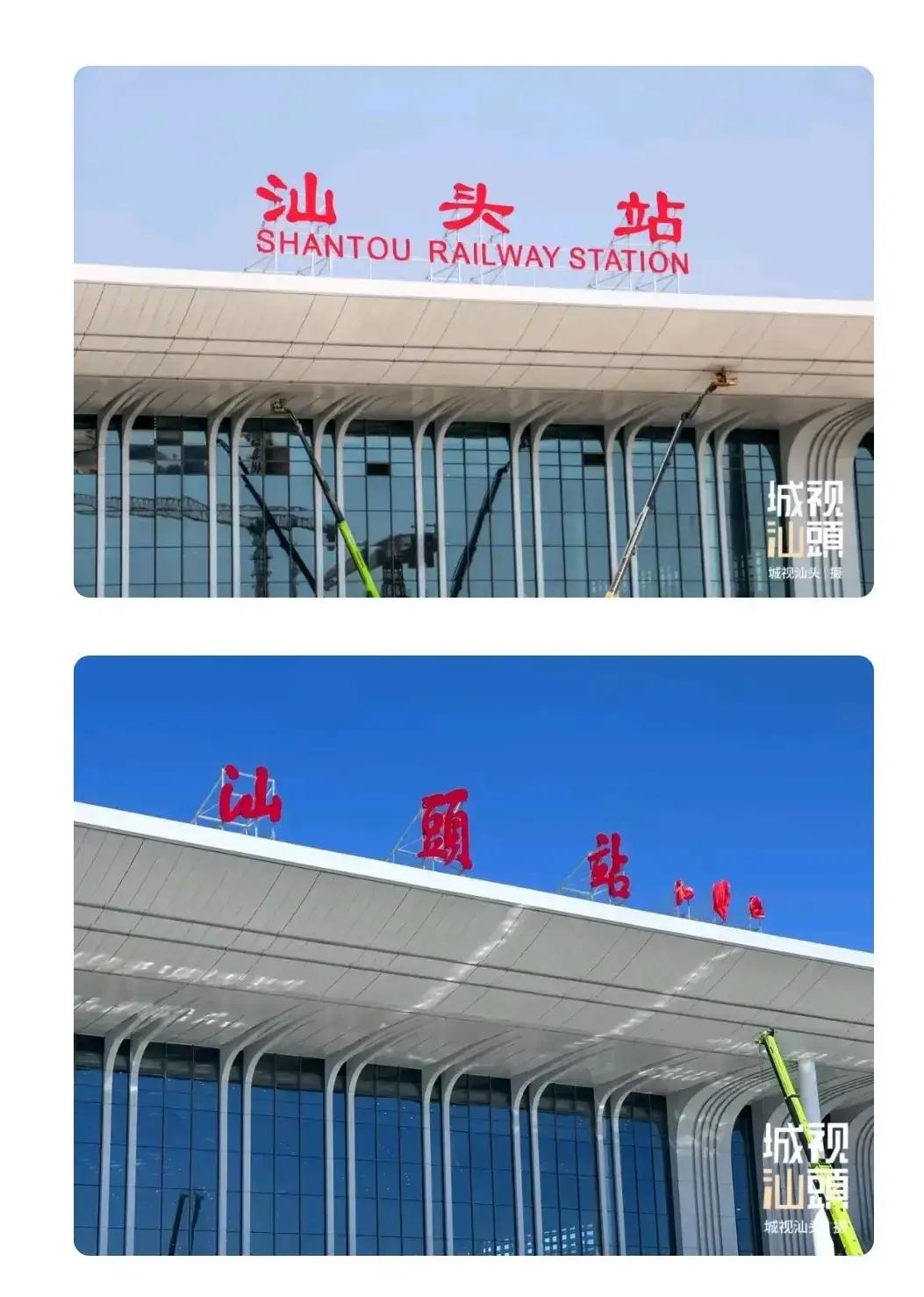 修建的《汕头站》2024年9月20日顺利完成通车运营！