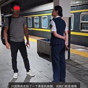 乘客称力度太大要报警一个女乘务员称老乡拍一下男子乘客肩膀，男子便以力度太大伤害到
