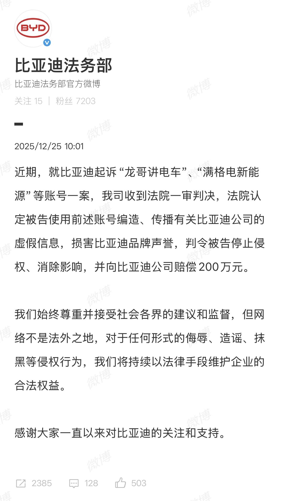 法院判决自媒体赔偿比亚迪200万元还是那句话，不信谣，不传谣，黑公关和黑媒体要注
