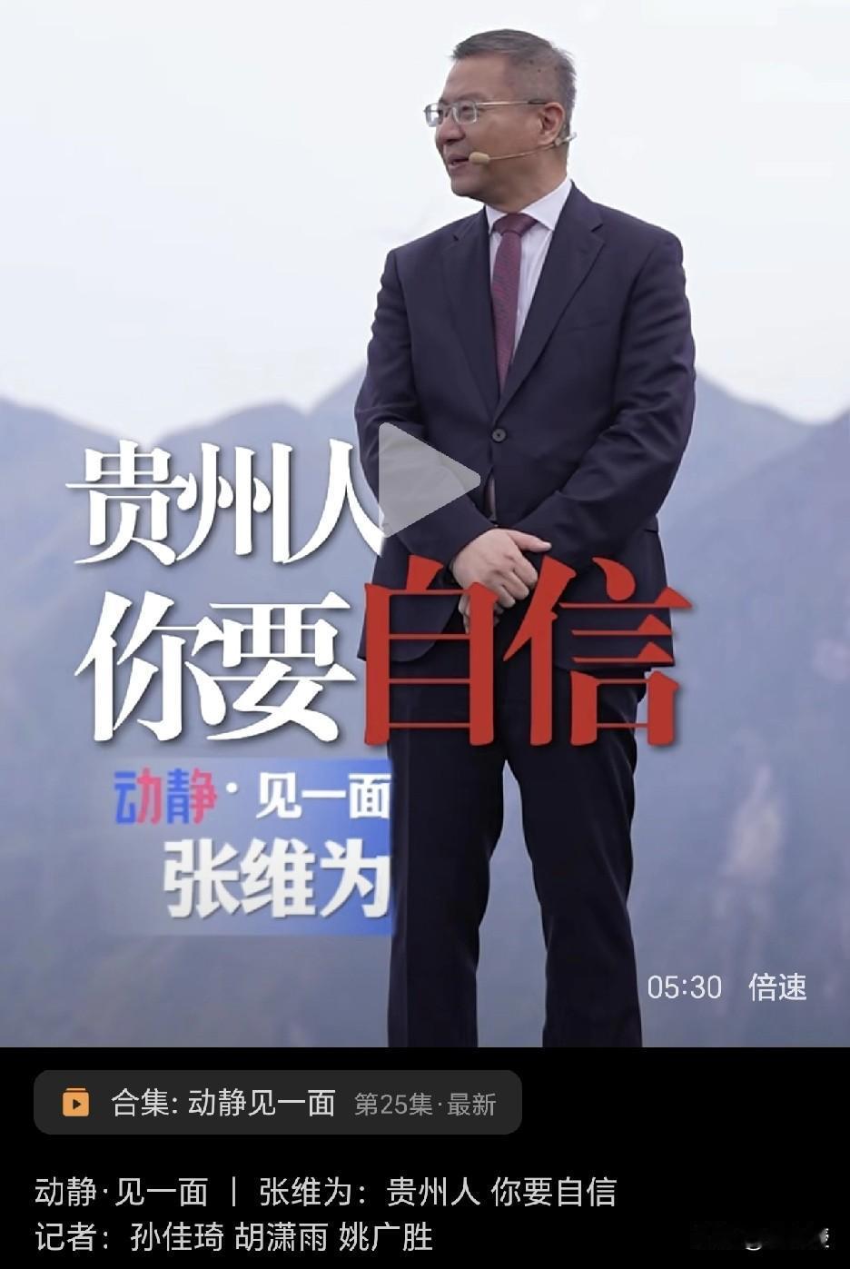 张维为教授：贵州人，你要自信[赞]