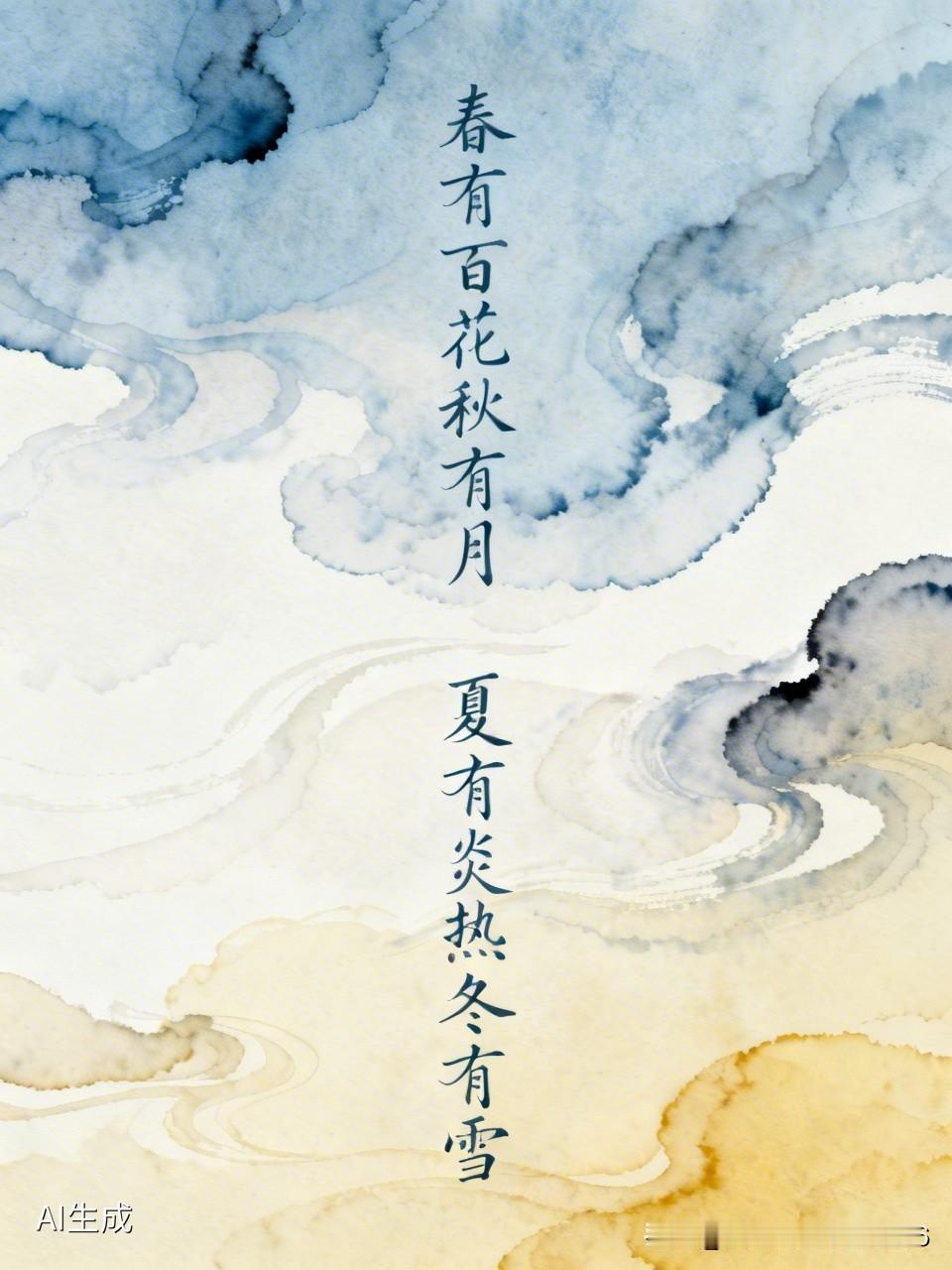 上联:春有百花秋有月
下联:夏有炎热冬有雪