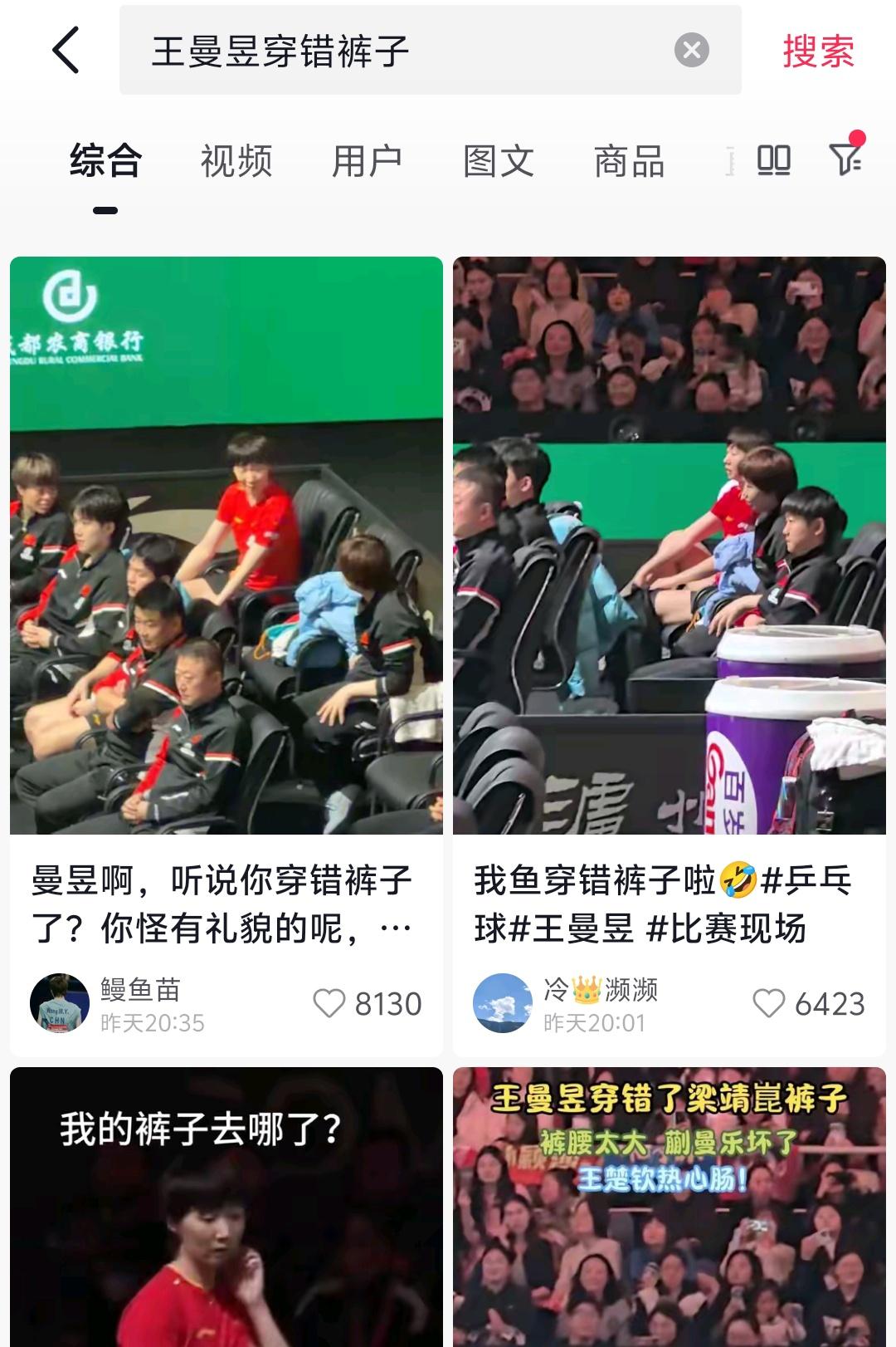 被王曼昱硬控半小时。
国乒笑料又多一件:
王曼昱穿错了裤子，太肥了，梁靖崑的裤子