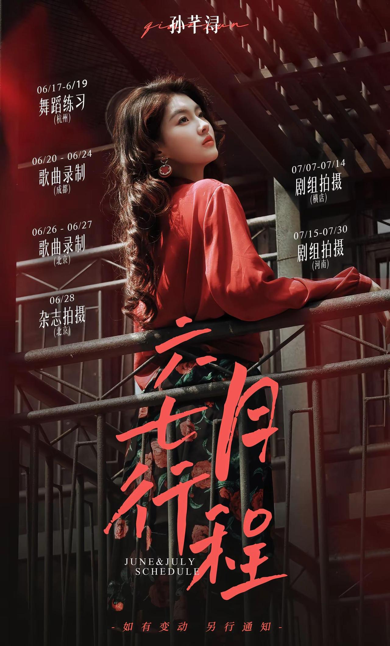 六七月行程来咯～拥怀热爱，向阳出发 🌻@孙芊浔☀️ 孙芊浔  行程