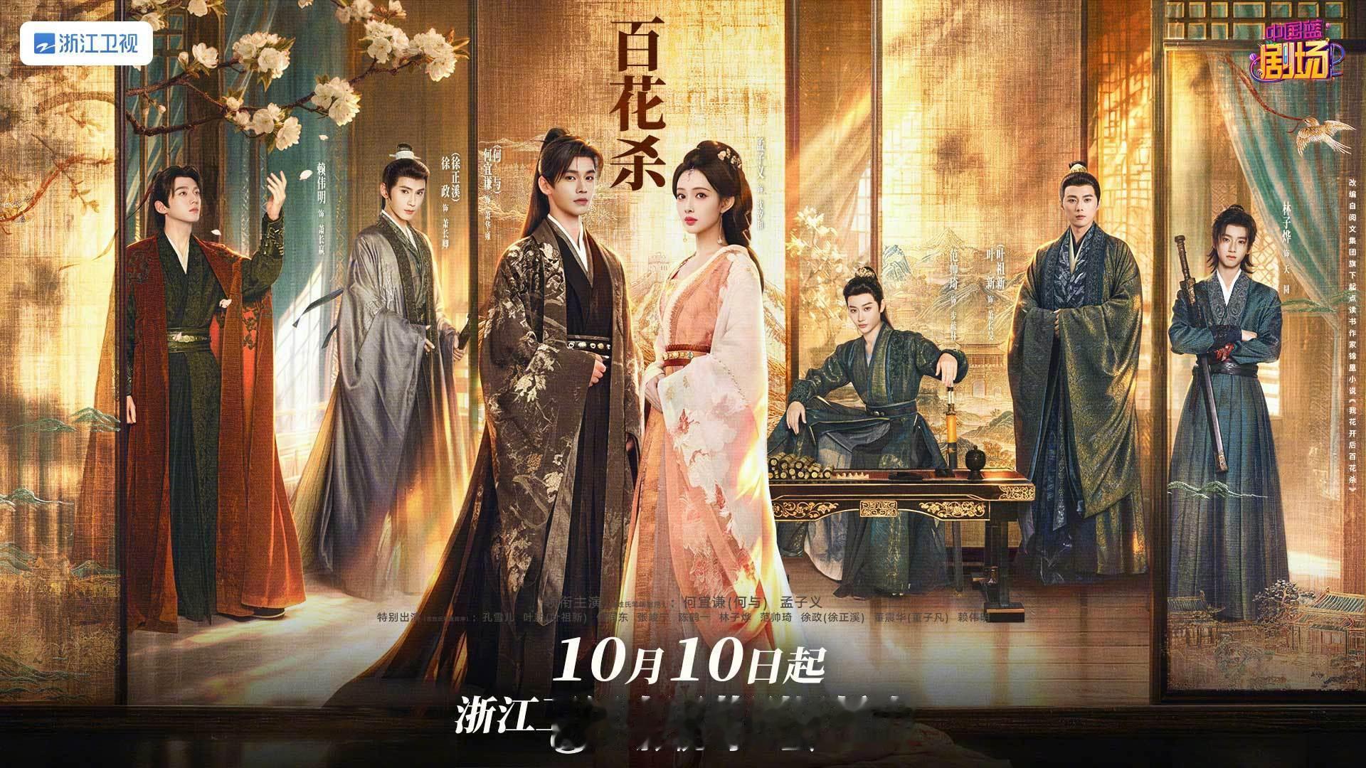 百花杀上星浙江卫视 孟子义、何与 主演，36集古装剧《百花杀》官宣10月10日起