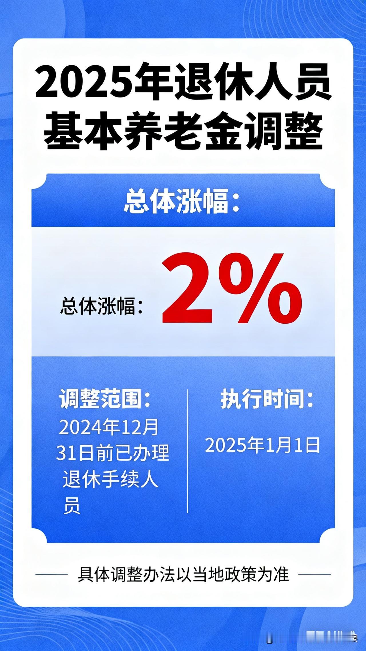 2025养老金涨2%！1.5亿退休人必看，不是人人都按2%算
 
2025养老金