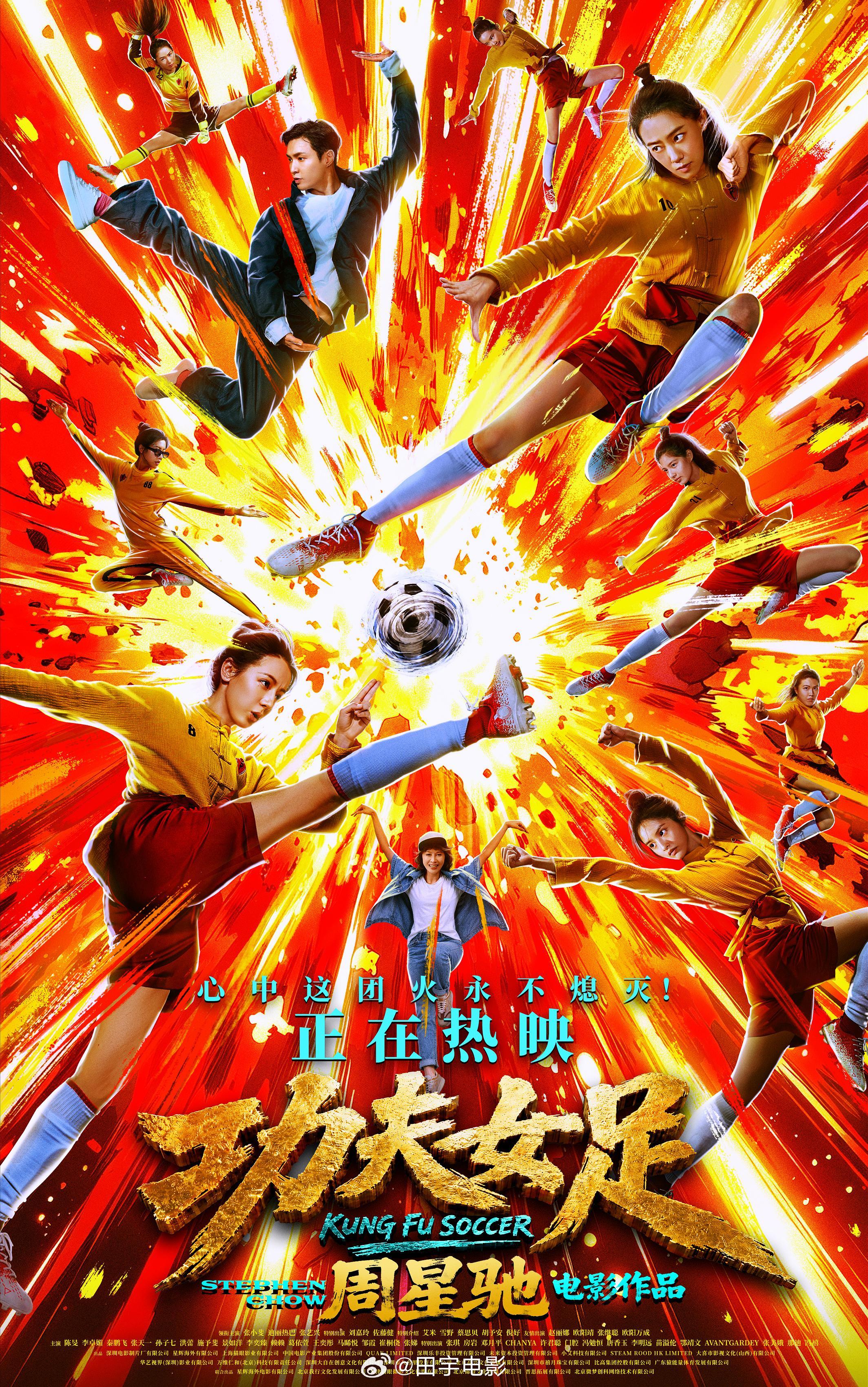 功夫女足票房破15亿 太牛啦！《功夫女足》上映10天票房破10亿，累计观影人次超