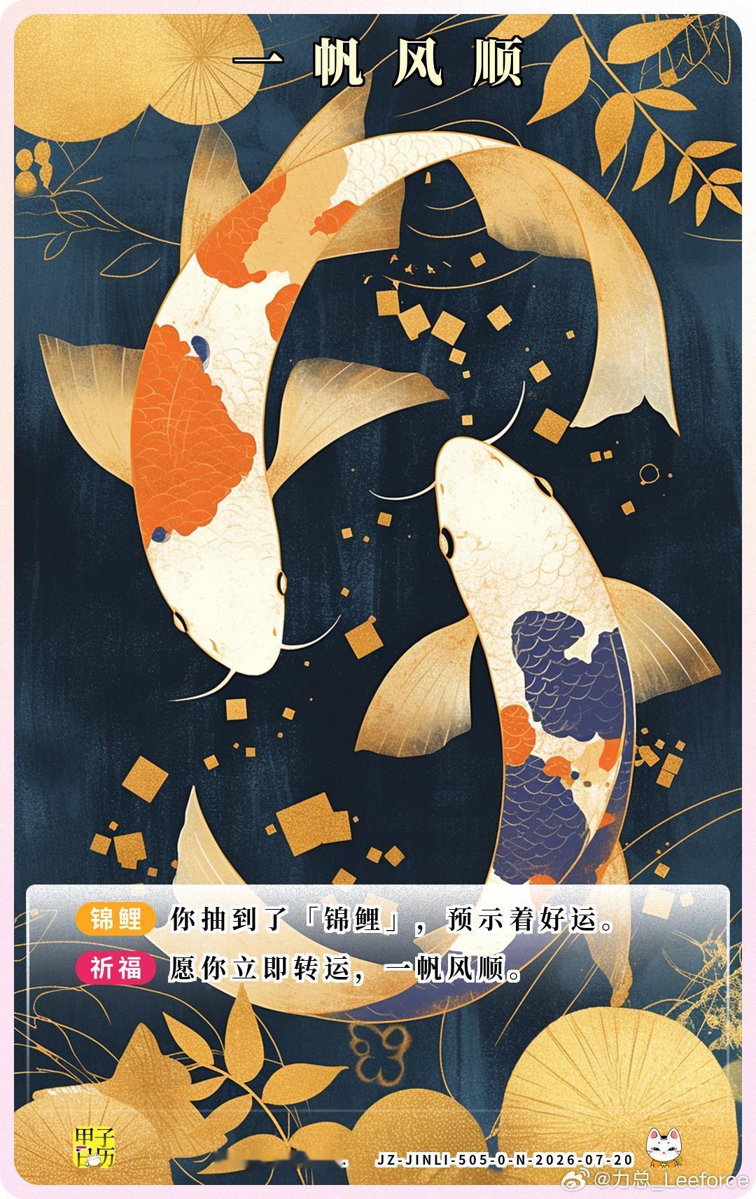 锦鲤 愿你立即转运，一帆风顺。 