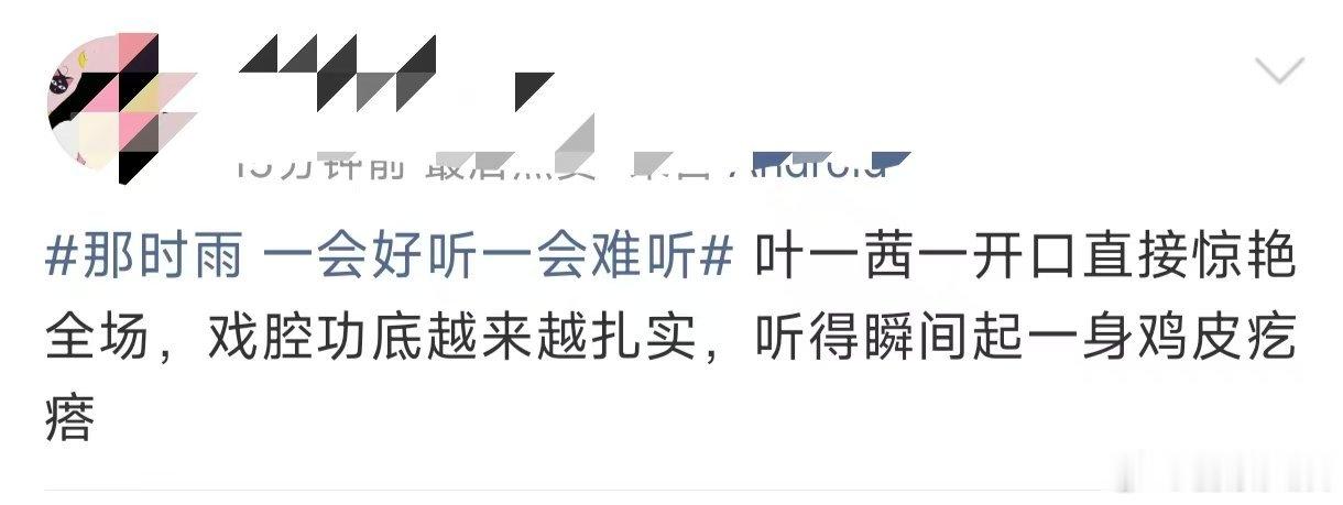 叶一茜五公口碑叶一茜那时雨口碑原本平平的那时雨舞台，因叶一茜戏腔盘活全场，五公出