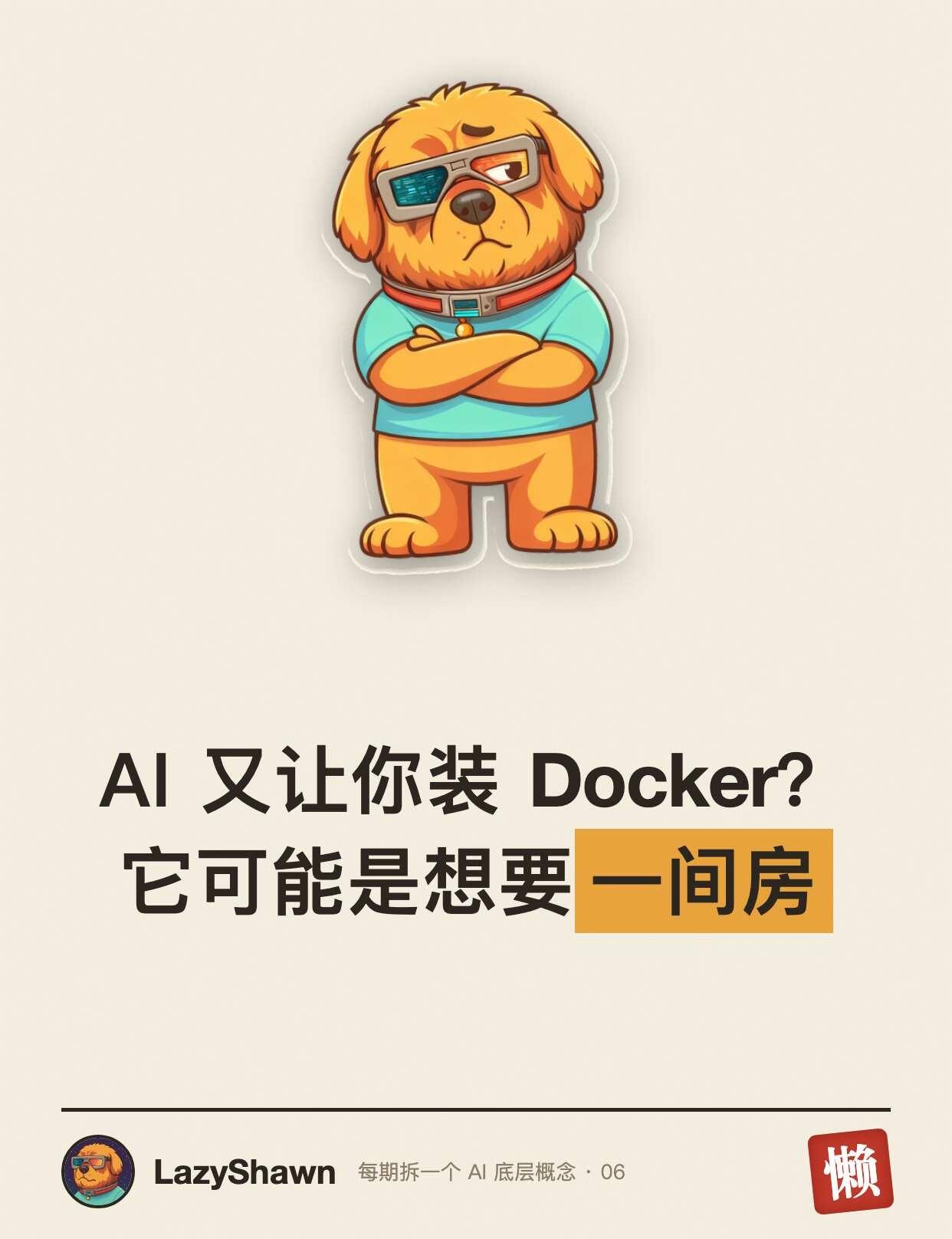 AI又又又让你装的Docker到底是啥
用 AI 做东西的这几个月，你八成撞见过