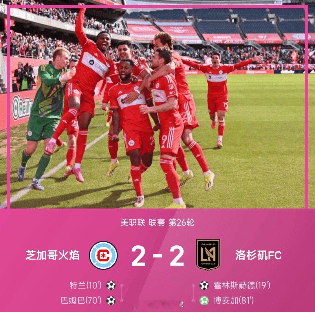 孙兴慜首秀造点，芝加哥火焰2-2洛杉矶 FC美职联 ​​​