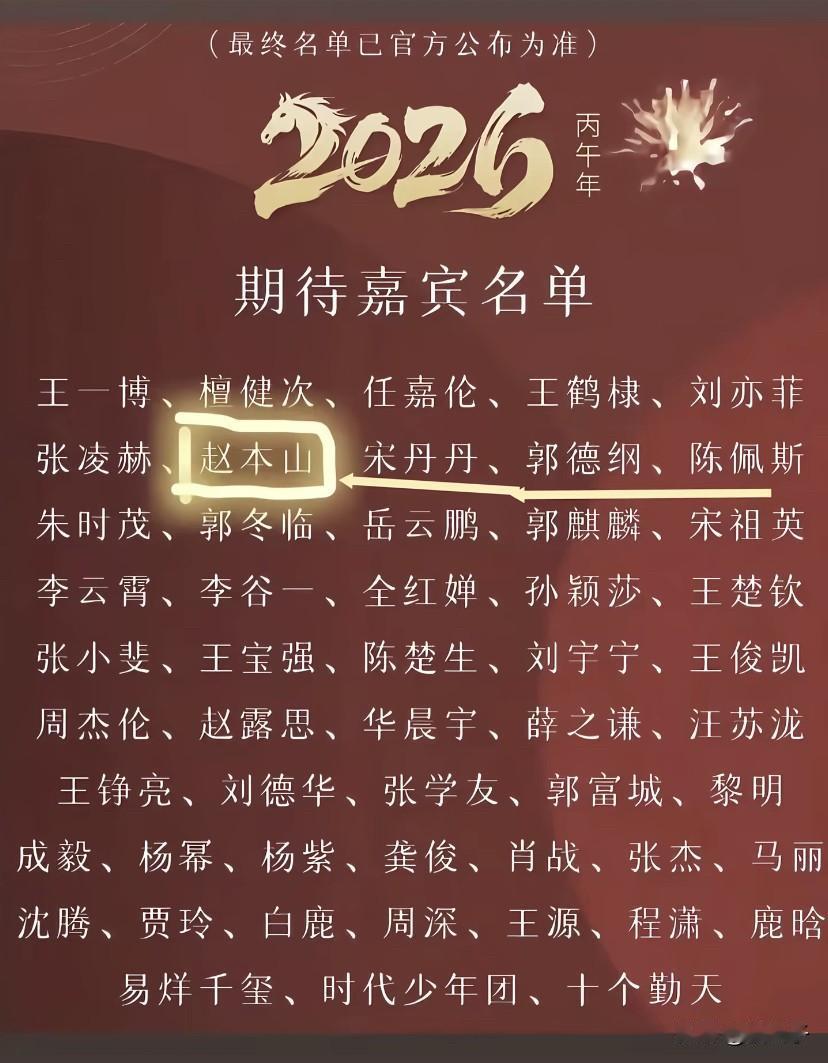 如果春晚是这样的阵容，那就期待了，熬夜不睡也必须要看。赵本山大叔如果回归春晚，我
