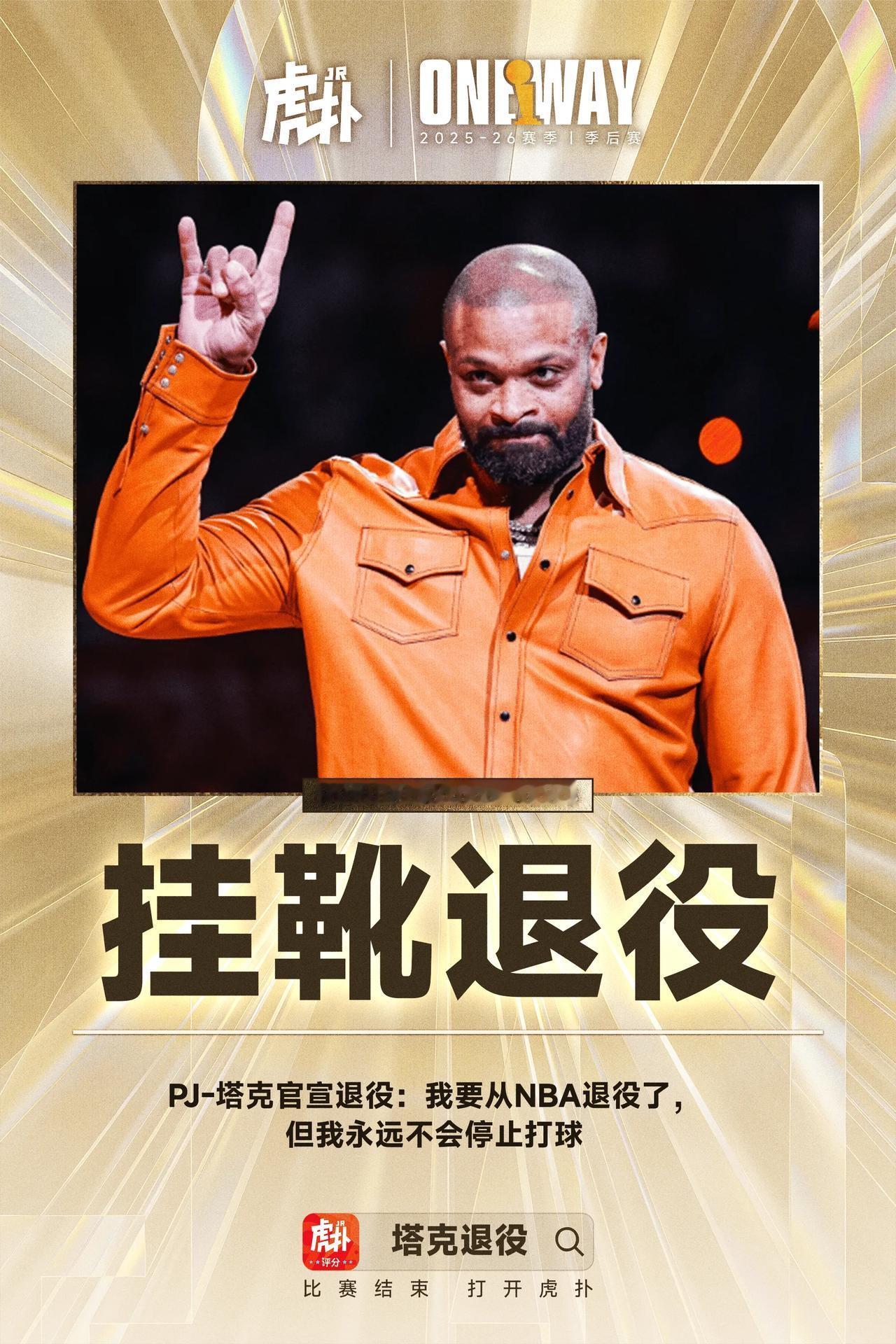 火箭球迷的宝！塔克宣布退役，NBA从此没有鞋王了！塔克职业生涯场均贡献6.6分5