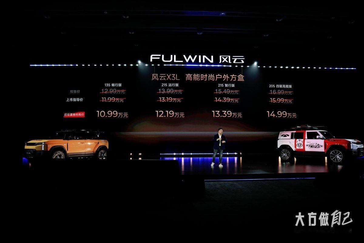 【置换价10.99万元起，奇瑞风云X3L上市】9月17日，奇瑞风云X3L正式上市