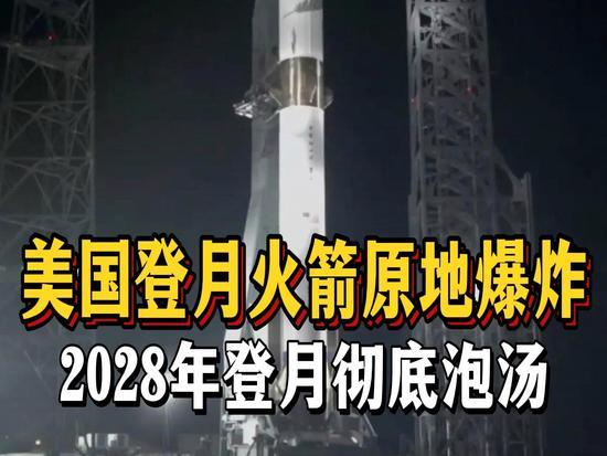 双箭接连翻车全线崩盘！美国登月双保险失效，抢登南极彻底无望
 
近期美国航天接连