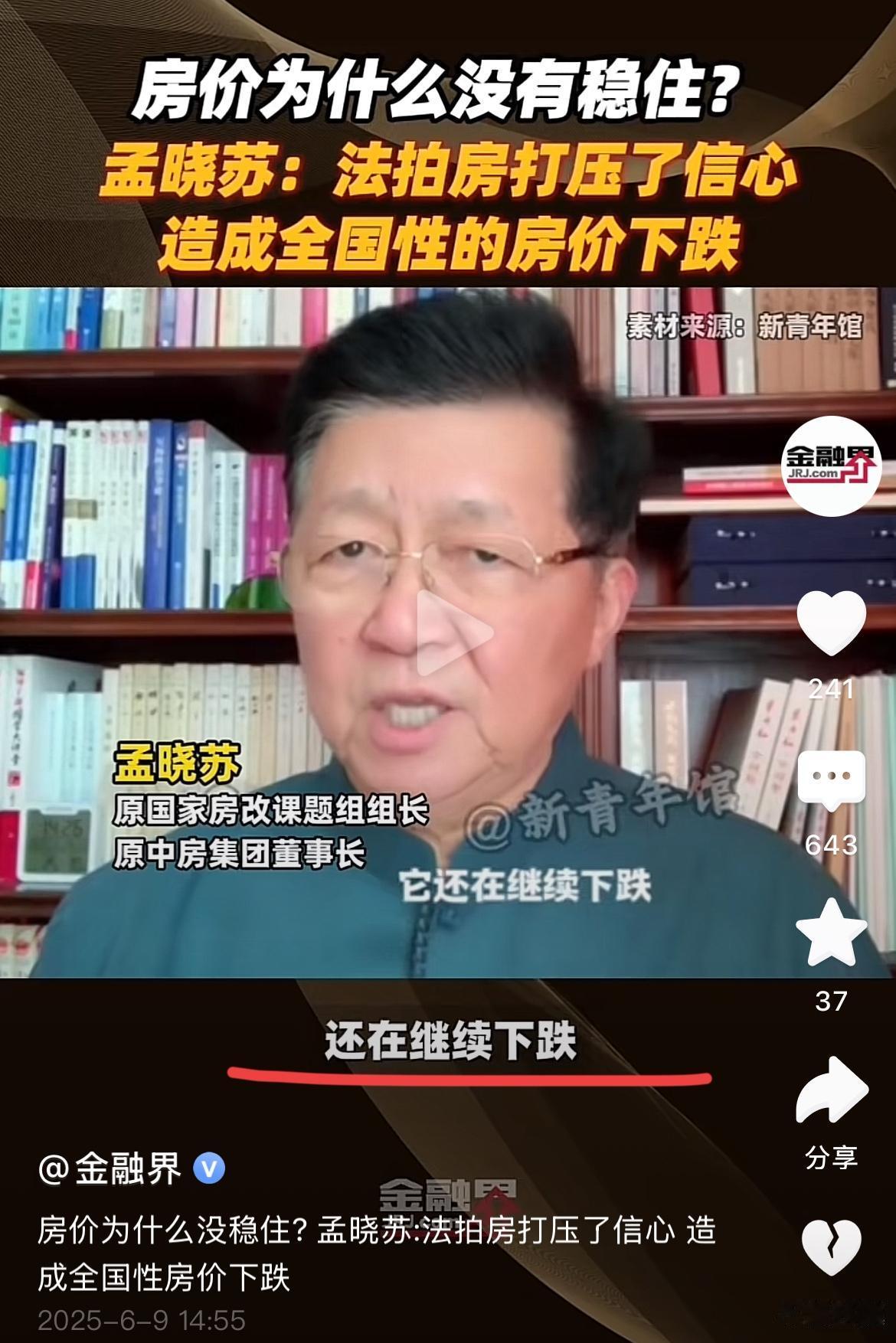 中国房地产之父孟晓苏再发惊人言论！！
房价为何没有稳住？
孟总认为，主要是因为法