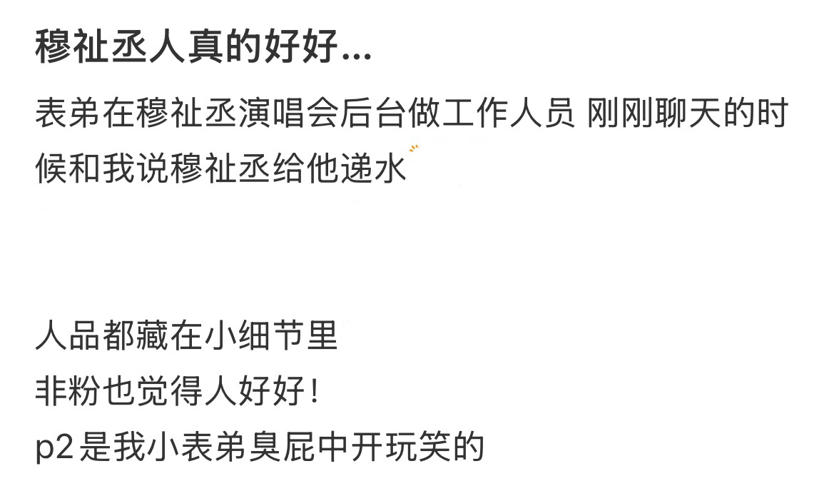 穆祉丞细节见人品