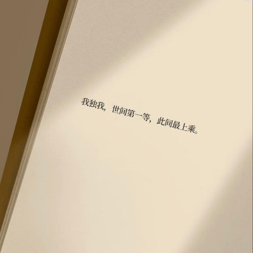 我知道自由 、快乐、 朋友都很重要。可我依然想要成为你的优先级。 