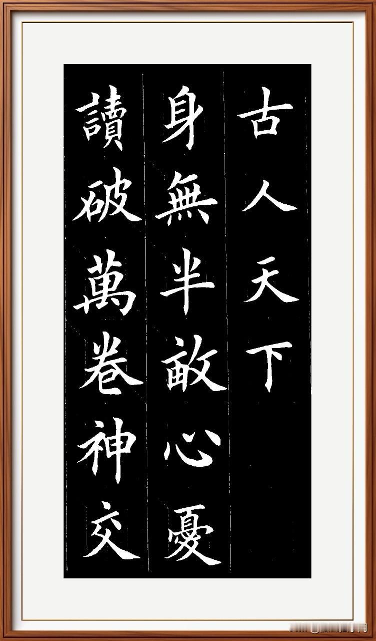 身无半亩心忧天下，
读破万卷神交古人。