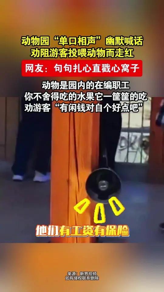 【禁止向动物索要食物】
它们也许是有编的。
你索取食物，就像要饭的。
动物园里的