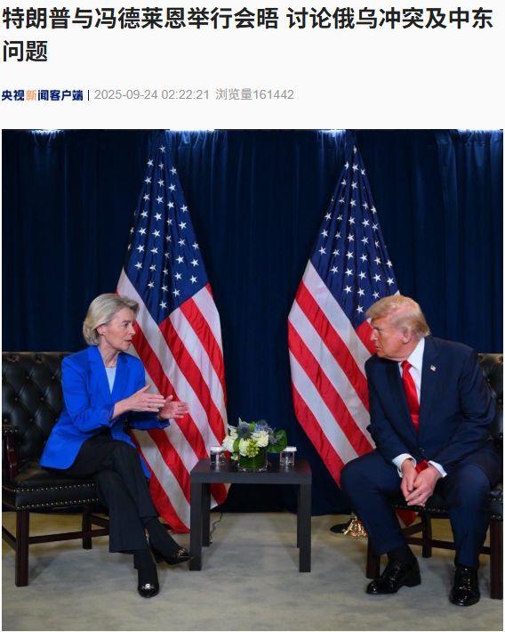 冯德莱恩这次坐实了“叛徒”的称号！
9月23日，当特朗普在联合国演讲完毕后，冯德