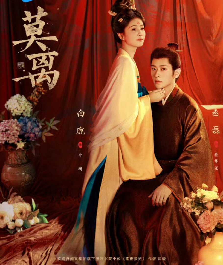 白鹿丞磊莫离海报拍摄花絮白鹿丞磊眼神中都是爱意  白鹿丞磊《莫离》海报拍摄花絮，