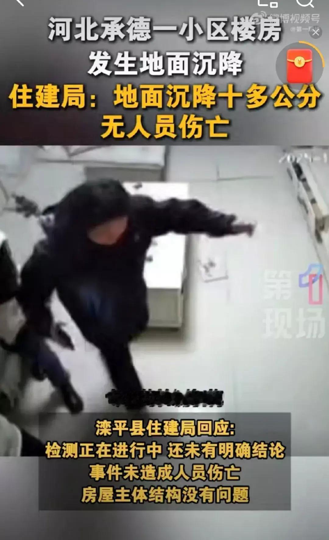 河北承德一小区一楼发生沉降，事发时住户和家人正在客厅聊天，住建局：回填土沉降10