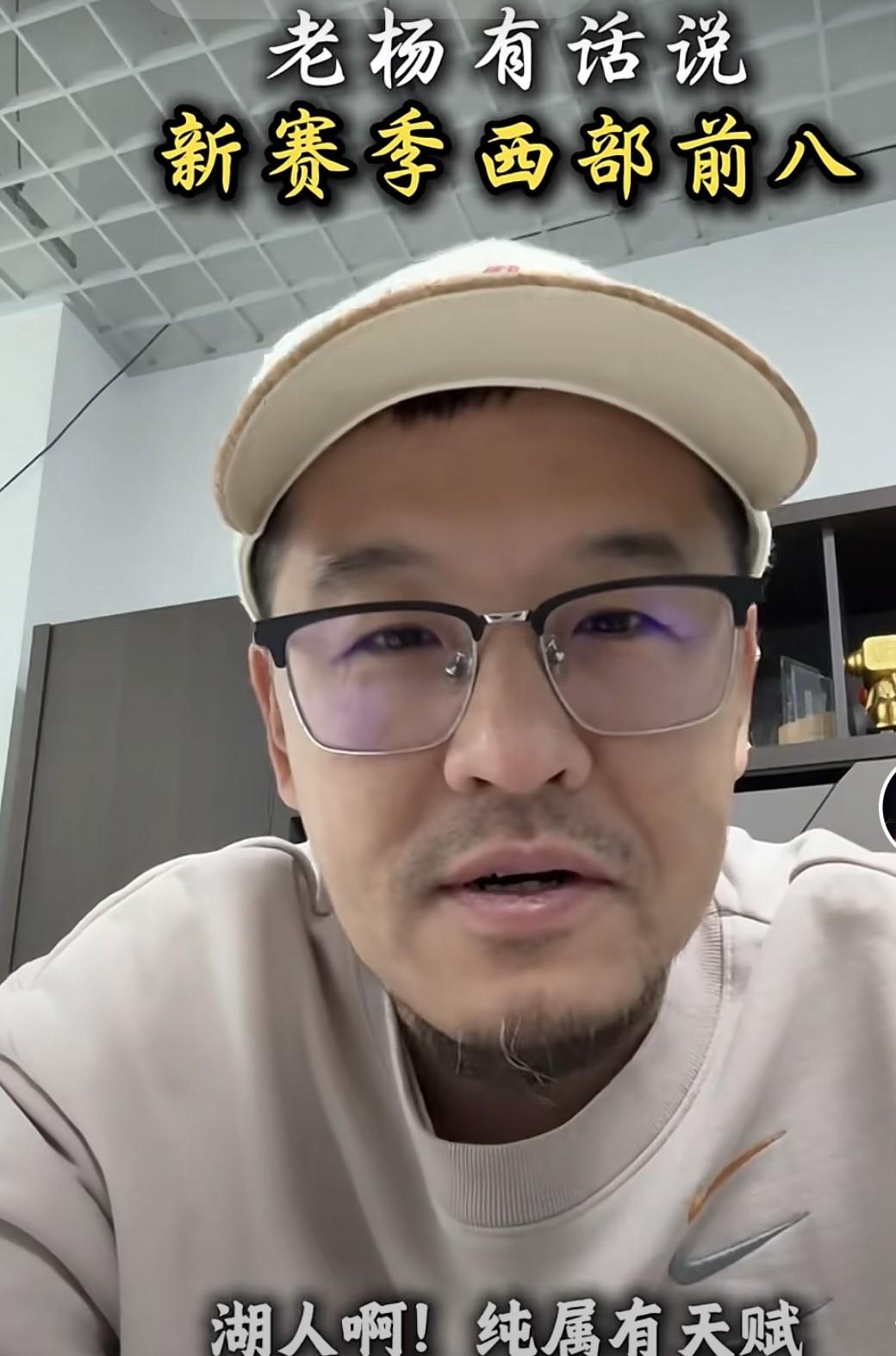 杨毅再预测最终西部季后赛排名对阵:

“今年西部格局那是真乱，我给你把季后赛名单