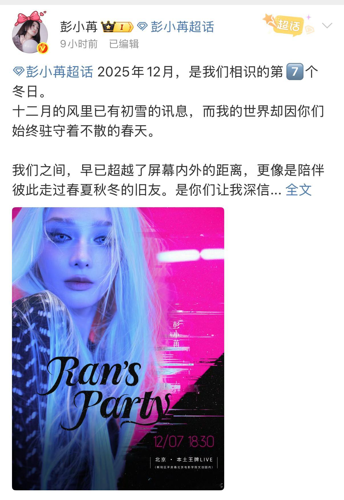 彭小苒彭小苒 一款不割韭菜的艺人 今天，也很震撼，纯纯粉丝福利见面会👏 