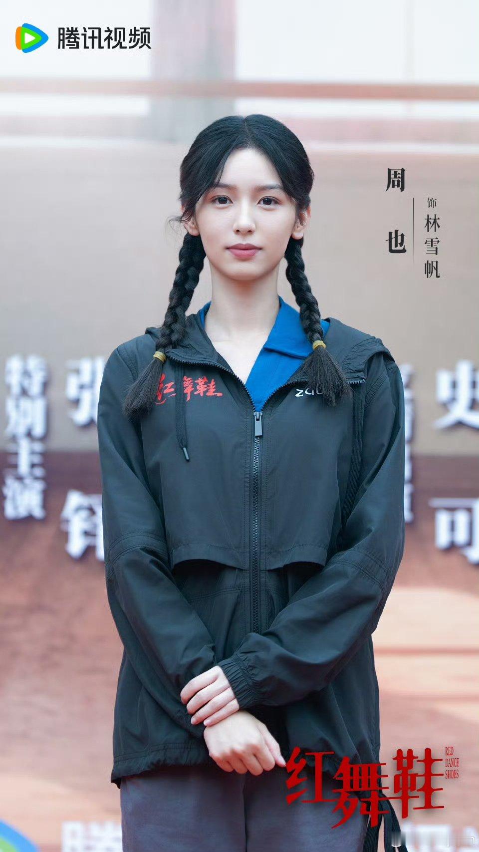 周也说这个秋天遇见林雪帆周也红舞鞋开机照来啦周也红舞鞋开机照 ​​​