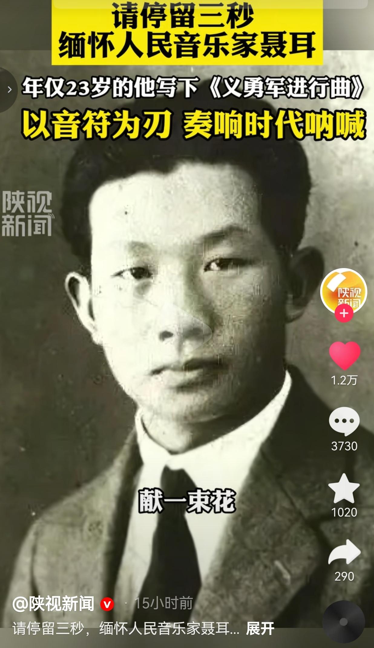 只活了23岁的聂耳，用短短几十秒的激昂旋律，刻进了所有中国人的骨子里。今天，真的