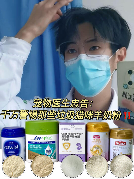 宠物医生忠告：千万警惕那些垃圾猫咪羊奶粉