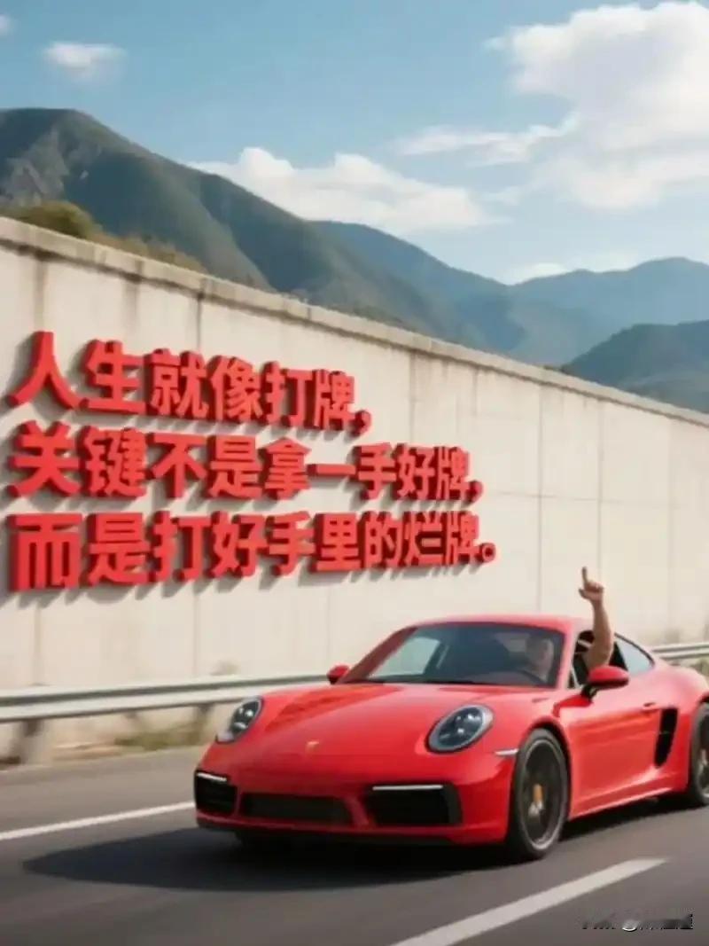 拿到一手烂牌，不靠运气靠定力，人生不是演戏
 
 现实里很多人信奉一句话：人生如