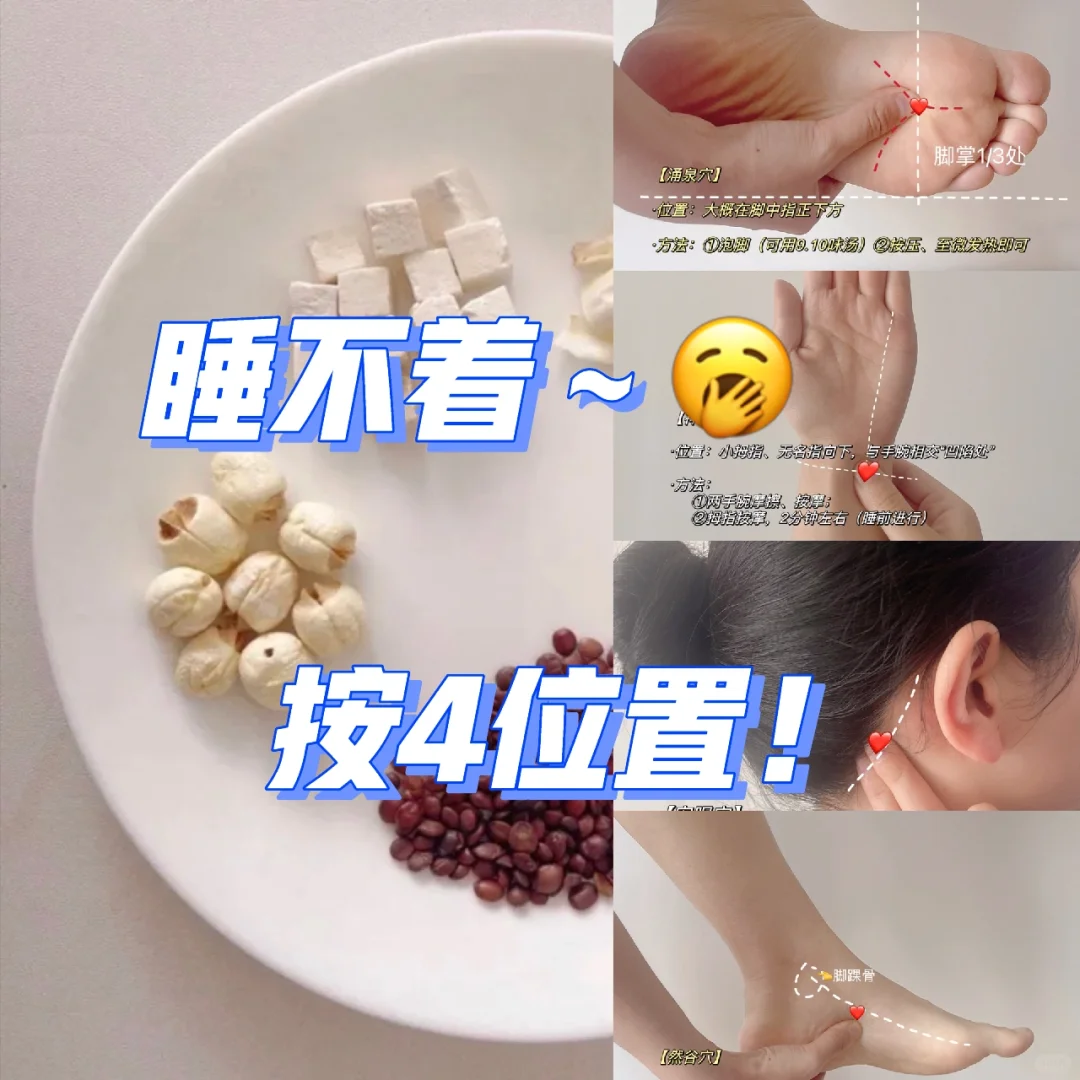 睡不着，思绪多👆按4位置➕1茶汤（睡前）