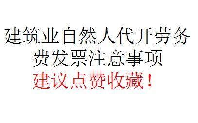 建筑工程行业:自然人代开劳务费发票财税合规 #税筹规划工具##会计附件对应证据链