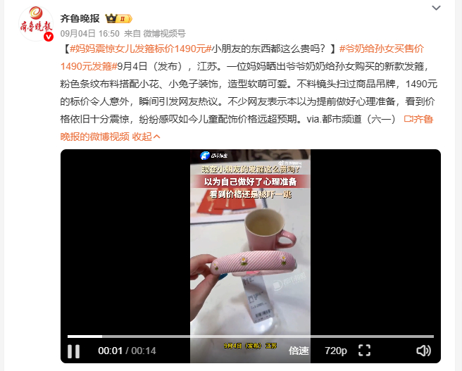 妈妈震惊女儿发箍标价1490元江苏这位妈妈晒出爷爷奶奶给孙女买的新款发箍，软萌的