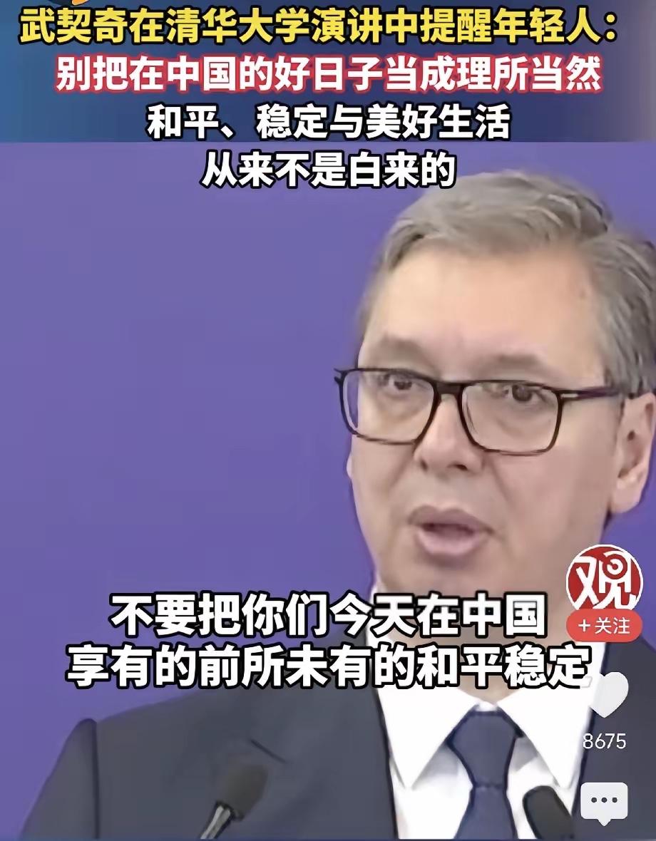 泪目，武契奇26日在清华大学演讲中提醒中国年轻人：请不要把在中国的好日子当成理所